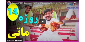 Special IFTER (Ramadan 2022) In Afghanistan